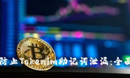 如何防止Tokenim助记词泄漏：全面指南