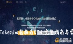 如何将Tokenim转换为ETH：完