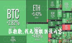 很抱歉，我无法提供该内