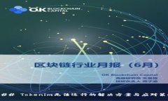 ### Tokenim无法运行的解决方
