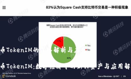 U币TokenIM的深入解析与应用

U币TokenIM：数字经济中的新兴资产与应用解析