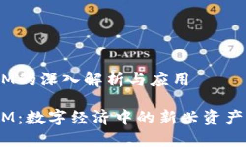 U币TokenIM的深入解析与应用

U币TokenIM：数字经济中的新兴资产与应用解析