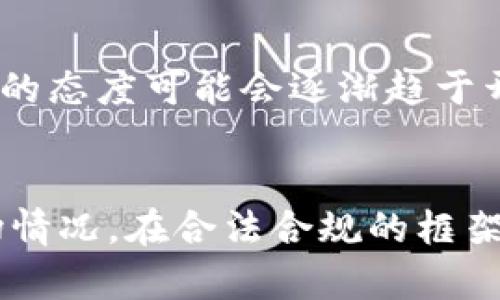   中国对加密货币的最新政策解读与投资指南 / 

 guanjianci 加密货币, 中国政策, 投资指南, 数字货币 /guanjianci 

引言
近年来，加密货币在全球范围内引发了广泛关注，尤其是在中国市场。尽管中国政府在2021年对加密货币交易和挖矿进行了严格禁止，但随着数字人民币的推出和技术的不断进步，国内对加密货币的态度正在悄然发生变化。本文将深入探讨中国对加密货币的政策变化，分析其对投资者的影响，以及如何在合法合规的前提下进行加密货币投资。

中国对加密货币的政策变化
中国政府对于加密货币的态度有过多次转变，早在2013年，中国央行就开始对比特币进行了监管，随后在2017年全面禁止ICO（首次代币发行）和加密货币交易所的运营。此外，2021年，中国政府再次发布通知，要求全国范围内关闭加密货币的挖矿活动，这一政策的实施使得许多矿工不得不寻找海外市场。
然而，最近中国逐渐开始重新审视加密货币的潜力，尤其是在推动区块链技术和数字人民币的进程中。数字人民币（e-CNY）作为中国人民银行发行的法定数字货币，致力于提高支付效率和降低交易成本，同时该项目也为加密货币的合理应用提供了一个全新的视角。

加密货币的投资机会
尽管政府政策波动较大，依然有不少投资者在寻找加密货币相关的投资机会。在合法合规的前提下，投资者可以通过以下几种方式参与加密货币市场：
1. **数字资产交易所**：国内外有许多数字资产交易所，提供比特币、以太坊等主流加密货币的交易服务。投资者可以选择用户评价较高的平台进行投资，但要注意合规和风险。
2. **区块链项目投资**：随着区块链技术的成熟，越来越多的初创公司纷纷涉足这一领域。投资者可以通过参与项目的早期融资来获得潜在的高回报，但需谨慎评估项目的合法性和市场前景。
3. **教育和信息获取**：对投资者来说，了解加密货币的基础知识和市场动态至关重要。许多平台提供在线课程和市场分析，帮助投资者提升自己的决策能力。

可能相关的用户问题

1. 中国政府为何加强对加密货币的监管？
中国政府加强对加密货币的监管主要出于多方面的考虑。首先，加密货币的匿名性和去中心化特性容易被犯罪分子利用，例如洗钱、逃税等行为。其次，随着加密货币价格的剧烈波动，许多投资者面临了巨额损失，这引发了政府对金融稳定的担忧。此外，区块链技术虽具潜力，但若行业内缺乏监管，可能导致市场的混乱与欺诈行为的增多。因此，政府需要通过严格的监管方针来维护金融市场的稳定性和安全性。

2. 加密货币投资的风险是什么？
加密货币市场以其高波动性而闻名，投资者在此领域需要面对以下几种风险：
ul
  listrong价格波动风险/strong: 加密货币的价格受到多种因素的影响，包括市场情绪、政策变化和技术革新等，这可能导致投资者在短时间内出现巨额损失。/li
  listrong法律风险/strong: 随着各国对加密货币政策的变化，投资者可能会面临政策不确定性所带来的法律风险，因此及时了解相关政策非常重要。/li
  listrong安全风险/strong: 加密货币交易所和个人钱包时常成为黑客攻击的目标，投资者需要对自己的资产安全采取额外的保护措施。/li
  listrong欺诈风险/strong: 由于加密货币市场相对新颖，各类骗局和虚假项目较多，投资者需小心识别并避免落入圈套。/li
/ul

3. 如何安全地进行加密货币交易？
进行安全的加密货币交易可以从以下几个方面着手：
ul
  listrong选择合规的平台/strong: 确保所选择的交易所具备合法运营的资质，并且经过良好的用户评价。/li
  listrong启用双重认证/strong: 大多数交易平台都提供双重认证功能，通过开启这一功能可以有效提升账户的安全性。/li
  listrong定期更新密码/strong: 花时间去定期更新口令，并确保密码的复杂性，以防止遭到猜测或破解。/li
  listrong应对网络钓鱼攻击/strong: 提高警惕，不要轻易点击陌生链接，也要仔细核对网站地址，避免进入仿冒网站。/li
/ul

4. 如何评估加密货币项目的合法性？
评估加密货币项目的合法性涉及多个方面，投资者可以从以下几方面入手：
ul
  listrong团队背景/strong: 了解该项目的开发团队，包括他们的经验、背景和过往业绩。/li
  listrong白皮书内容/strong: 仔细阅读项目的白皮书，确保其项目目标明确，技术可行并且经济模型合理。/li
  listrong社区反馈/strong: 参考在社交媒体和专业社区中关于该项目的讨论和评价，了解其他投资者的看法。/li
  listrong注册和合规性/strong: 确认该项目是否遵循当地法律法规，并查验其是否在合法注册。/li
/ul

5. 什么是数字人民币？
数字人民币是一种由中国人民银行发行的法定数字货币，旨在替代现金并提高支付的便利性。与加密货币不同，数字人民币并不使用区块链技术，而是基于央行的管理和监管。数字人民币的推出一方面是为应对日益增长的数字支付需求，另一方面也是为了提升金融系统的效率和透明度。数字人民币可在国内的各类实体和线上商户中使用，未来还可能实现跨境支付，影响全球金融格局。 

6. 如何看待加密货币的未来发展？
加密货币的未来发展依然悬而未决，但可以看到几个明显的趋势。首先，随着区块链技术的不断进步，对加密货币的应用将在更多领域得到推广，包括金融、供应链、版权保护等。其次，各国政府对于加密货币的态度可能会逐渐趋于开放，部分国家已经在探索与监管共存的方式。此外，随着越来越多的支付平台和金融机构接纳加密货币，加密货币的主流化或将在不久的将来实现。然而，投资者仍需保持谨慎，以应对政策变化和市场风险。

总结
在中国，加密货币的监管政策正在不断变化，投资者需时刻关注政策动态，以便作出灵活应对。同时，尽管加密货币市场充满机遇，但同时也伴随着风险，投资者在参与交易时应认真研究项目的合法性和市场情况。在合法合规的框架内，谨慎投资将有助于把握加密货币行业的未来前景。