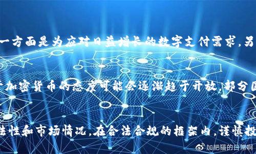   中国对加密货币的最新政策解读与投资指南 / 

 guanjianci 加密货币, 中国政策, 投资指南, 数字货币 /guanjianci 

引言
近年来，加密货币在全球范围内引发了广泛关注，尤其是在中国市场。尽管中国政府在2021年对加密货币交易和挖矿进行了严格禁止，但随着数字人民币的推出和技术的不断进步，国内对加密货币的态度正在悄然发生变化。本文将深入探讨中国对加密货币的政策变化，分析其对投资者的影响，以及如何在合法合规的前提下进行加密货币投资。

中国对加密货币的政策变化
中国政府对于加密货币的态度有过多次转变，早在2013年，中国央行就开始对比特币进行了监管，随后在2017年全面禁止ICO（首次代币发行）和加密货币交易所的运营。此外，2021年，中国政府再次发布通知，要求全国范围内关闭加密货币的挖矿活动，这一政策的实施使得许多矿工不得不寻找海外市场。
然而，最近中国逐渐开始重新审视加密货币的潜力，尤其是在推动区块链技术和数字人民币的进程中。数字人民币（e-CNY）作为中国人民银行发行的法定数字货币，致力于提高支付效率和降低交易成本，同时该项目也为加密货币的合理应用提供了一个全新的视角。

加密货币的投资机会
尽管政府政策波动较大，依然有不少投资者在寻找加密货币相关的投资机会。在合法合规的前提下，投资者可以通过以下几种方式参与加密货币市场：
1. **数字资产交易所**：国内外有许多数字资产交易所，提供比特币、以太坊等主流加密货币的交易服务。投资者可以选择用户评价较高的平台进行投资，但要注意合规和风险。
2. **区块链项目投资**：随着区块链技术的成熟，越来越多的初创公司纷纷涉足这一领域。投资者可以通过参与项目的早期融资来获得潜在的高回报，但需谨慎评估项目的合法性和市场前景。
3. **教育和信息获取**：对投资者来说，了解加密货币的基础知识和市场动态至关重要。许多平台提供在线课程和市场分析，帮助投资者提升自己的决策能力。

可能相关的用户问题

1. 中国政府为何加强对加密货币的监管？
中国政府加强对加密货币的监管主要出于多方面的考虑。首先，加密货币的匿名性和去中心化特性容易被犯罪分子利用，例如洗钱、逃税等行为。其次，随着加密货币价格的剧烈波动，许多投资者面临了巨额损失，这引发了政府对金融稳定的担忧。此外，区块链技术虽具潜力，但若行业内缺乏监管，可能导致市场的混乱与欺诈行为的增多。因此，政府需要通过严格的监管方针来维护金融市场的稳定性和安全性。

2. 加密货币投资的风险是什么？
加密货币市场以其高波动性而闻名，投资者在此领域需要面对以下几种风险：
ul
  listrong价格波动风险/strong: 加密货币的价格受到多种因素的影响，包括市场情绪、政策变化和技术革新等，这可能导致投资者在短时间内出现巨额损失。/li
  listrong法律风险/strong: 随着各国对加密货币政策的变化，投资者可能会面临政策不确定性所带来的法律风险，因此及时了解相关政策非常重要。/li
  listrong安全风险/strong: 加密货币交易所和个人钱包时常成为黑客攻击的目标，投资者需要对自己的资产安全采取额外的保护措施。/li
  listrong欺诈风险/strong: 由于加密货币市场相对新颖，各类骗局和虚假项目较多，投资者需小心识别并避免落入圈套。/li
/ul

3. 如何安全地进行加密货币交易？
进行安全的加密货币交易可以从以下几个方面着手：
ul
  listrong选择合规的平台/strong: 确保所选择的交易所具备合法运营的资质，并且经过良好的用户评价。/li
  listrong启用双重认证/strong: 大多数交易平台都提供双重认证功能，通过开启这一功能可以有效提升账户的安全性。/li
  listrong定期更新密码/strong: 花时间去定期更新口令，并确保密码的复杂性，以防止遭到猜测或破解。/li
  listrong应对网络钓鱼攻击/strong: 提高警惕，不要轻易点击陌生链接，也要仔细核对网站地址，避免进入仿冒网站。/li
/ul

4. 如何评估加密货币项目的合法性？
评估加密货币项目的合法性涉及多个方面，投资者可以从以下几方面入手：
ul
  listrong团队背景/strong: 了解该项目的开发团队，包括他们的经验、背景和过往业绩。/li
  listrong白皮书内容/strong: 仔细阅读项目的白皮书，确保其项目目标明确，技术可行并且经济模型合理。/li
  listrong社区反馈/strong: 参考在社交媒体和专业社区中关于该项目的讨论和评价，了解其他投资者的看法。/li
  listrong注册和合规性/strong: 确认该项目是否遵循当地法律法规，并查验其是否在合法注册。/li
/ul

5. 什么是数字人民币？
数字人民币是一种由中国人民银行发行的法定数字货币，旨在替代现金并提高支付的便利性。与加密货币不同，数字人民币并不使用区块链技术，而是基于央行的管理和监管。数字人民币的推出一方面是为应对日益增长的数字支付需求，另一方面也是为了提升金融系统的效率和透明度。数字人民币可在国内的各类实体和线上商户中使用，未来还可能实现跨境支付，影响全球金融格局。 

6. 如何看待加密货币的未来发展？
加密货币的未来发展依然悬而未决，但可以看到几个明显的趋势。首先，随着区块链技术的不断进步，对加密货币的应用将在更多领域得到推广，包括金融、供应链、版权保护等。其次，各国政府对于加密货币的态度可能会逐渐趋于开放，部分国家已经在探索与监管共存的方式。此外，随着越来越多的支付平台和金融机构接纳加密货币，加密货币的主流化或将在不久的将来实现。然而，投资者仍需保持谨慎，以应对政策变化和市场风险。

总结
在中国，加密货币的监管政策正在不断变化，投资者需时刻关注政策动态，以便作出灵活应对。同时，尽管加密货币市场充满机遇，但同时也伴随着风险，投资者在参与交易时应认真研究项目的合法性和市场情况。在合法合规的框架内，谨慎投资将有助于把握加密货币行业的未来前景。