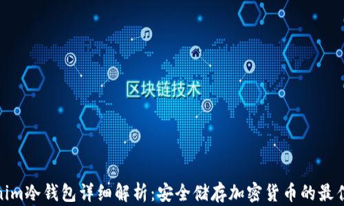 
tokenim冷钱包详细解析：安全储存加密货币的最佳选择