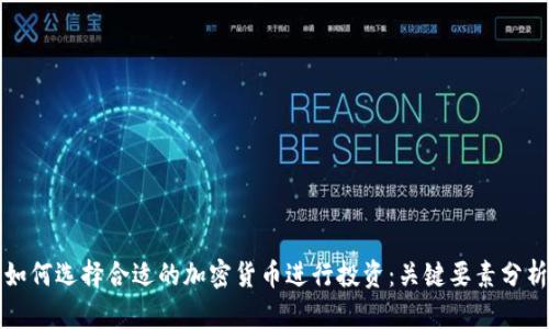 如何选择合适的加密货币进行投资：关键要素分析