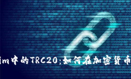 深入解析Tokenim中的TRC20：如何在加密货币交易中灵活运用