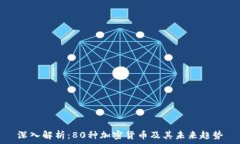   深入解析：80种加密货币