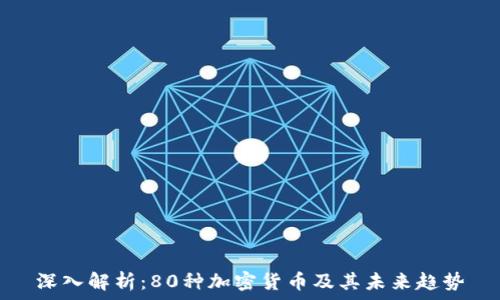   
深入解析：80种加密货币及其未来趋势