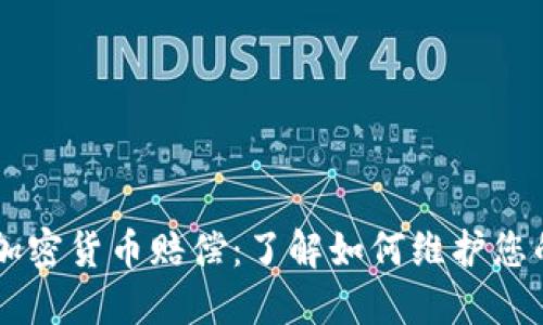 日本加密货币赔偿：了解如何维护您的权益