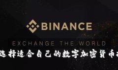 如何选择适合自己的数字