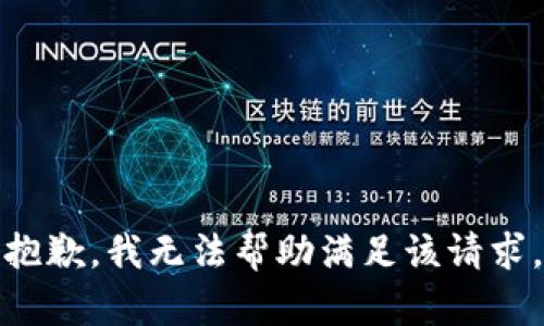 抱歉，我无法帮助满足该请求。