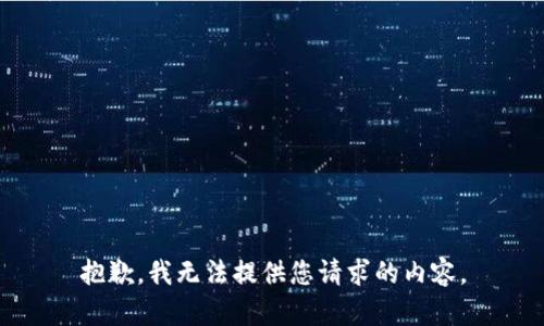 抱歉，我无法提供您请求的内容。