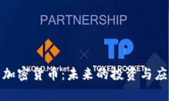 金融服务与加密货币：未