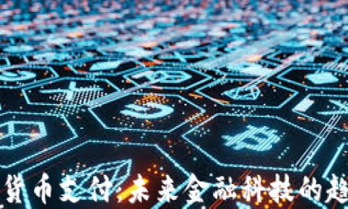 
英国加密货币支付：未来金融科技的趋势与挑战