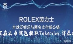 如何在火币钱包提取Toke