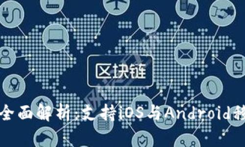 最新TokenIM 2.0全面解析：支持iOS与Android移动端的优势与应用
