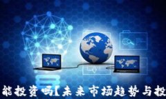 加密货币还能投资吗？未