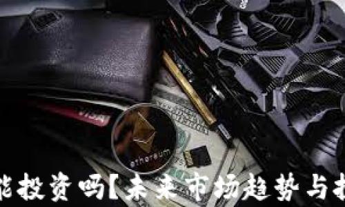 
加密货币还能投资吗？未来市场趋势与投资策略分析