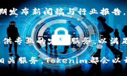   Tokenim中国办公地址大全：详细指南与注意事项 / 

 guanjianci Tokenim, 办公地址, 中国, 区块链 /guanjianci 

随着区块链技术的快速发展，越来越多的企业在中国设立了分支机构。Tokenim作为一家知名的区块链服务提供商，其在中国的办公地址成为了许多用户查询的焦点。本文将为您提供Tokenim在中国的详细办公地址信息，以及相关的注意事项，从而帮助您更好地了解和访问Tokenim。

Tokenim简介
Tokenim是一家专注于区块链技术和数字资产管理的公司，提供包括区块链咨询、技术开发、数字资产交易等多种服务。凭借其强大的技术背景和专业团队，Tokenim已经在行业内树立了良好的声誉。为了更好地服务于客户，Tokenim在中国一线城市设立了多个办公地址。

Tokenim在中国的办公地址
Tokenim在中国的主要办公地址分布在以下几个城市：
ul
  li北京：北京市朝阳区建国路88号/li
  li上海：上海市浦东新区陆家嘴环路100号/li
  li深圳：深圳市福田区深南大道6000号/li
  li杭州：杭州市滨江区滨安路200号/li
/ul
每个办公地点都配备了现代化的办公设施，方便员工和客户的日常交流与合作。

如何前往Tokenim的办公地点
前往Tokenim的办公地点非常方便，各个城市的办公地点通常紧邻地铁站或公交站。以下是主要城市办公地点的交通指引：
ul
  listrong北京：/strong乘坐地铁1号线到国贸站，步行约10分钟即可到达。/li
  listrong上海：/strong乘坐地铁2号线到陆家嘴站，步行约5分钟即可到达。/li
  listrong深圳：/strong乘坐地铁9号线到华强北站，换乘2号线至福田站，步行约10分钟即可到达。/li
  listrong杭州：/strong乘坐地铁1号线到江陵路站，步行约15分钟即可到达。/li
/ul
建议访问前提前查看各个办公地点的开放时间，并预约相关的会面。

Tokenim提供的服务
Tokenim不仅仅是一家区块链技术公司，还提供多种服务，包括：
ul
  listrong区块链发展咨询：/strong为企业提供专业的区块链技术咨询服务，帮助他们在自己的业务中应用区块链技术。/li
  listrong智能合约开发：/strong为客户定制安全、高效的智能合约开发。/li
  listrong数字资产管理：/strong提供安全的数字资产存储和管理方案，保障客户资产安全。/li
  listrong市场交易中心：/strong提供数字资产的交易平台，方便用户买卖各类数字资产。/li
/ul
通过这些服务，Tokenim帮助客户在数字经济中占据一席之地。

Tokenim的企业文化
Tokenim致力于打造开放、包容和创新的企业文化。公司强调团队合作、知识分享和多样性。为此，Tokenim定期举办内部培训和技术分享会，鼓励员工沟通与合作。此外，公司还重视员工的职业发展，为员工提供丰富的职业发展的机会和资源。

常见问题解答

1. Tokenim地址如何确认？
确认Tokenim的地址可以通过官方网站、官方社交媒体或者拨打客服热线来实现。确保所获取的信息是最新的，并与公司发布的信息相符。

2. 如何预约拜访Tokenim？
预约拜访Tokenim通常需要通过公司的官方网站或客户服务系统提交请求，包括您的基本信息和拜访目的。确认后，相关人员会联系您确认具体的拜访时间与安排。

3. Tokenim提供哪些客户支持服务？
Tokenim为客户提供全方位的支持服务，包括技术咨询、在线客服、售后支持等。无论客户在使用公司的产品或服务时遇到何种问题，Tokenim都会提供及时的帮助。

4. Tokenim是否可以远程办公？
Tokenim允许部分员工选择远程办公，具体政策会根据部门和工作性质而有所不同。公司会提供必要的技术支持，确保远程办公员工的工作效率与沟通顺畅。

5. 如何了解最新的Tokenim新闻？
想要获取Tokenim的最新动态，可以通过关注公司的官方网站、社交媒体账号及行业新闻平台来获取信息。此外，Tokenim还会定期发布新闻稿与行业报告。

6. Tokenim在行业内的竞争优势是什么？
Tokenim的竞争优势主要体现在其强大的技术团队、丰富的项目经验以及与多个行业合作伙伴的良好关系。公司致力于为客户提供专业的定制服务，以满足不同行业的需求。

在这篇文章中，我们详细介绍了Tokenim在中国的办公地址及相关信息，希望能为您提供帮助和参考。无论是前往拜访还是了解相关服务，Tokenim都会以开放的态度欢迎每一位客户，与您共同探索数字经济的未来。