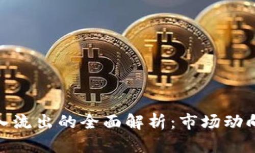 加密货币流入流出的全面解析：市场动向与投资策略