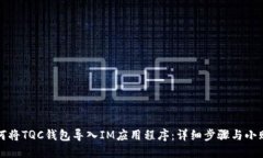 如何将TQC钱包导入IM应用程