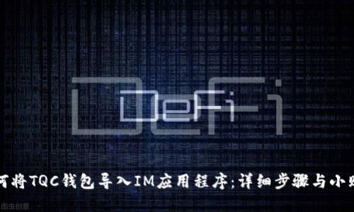如何将TQC钱包导入IM应用程序：详细步骤与小贴士