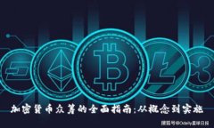 加密货币众筹的全面指南