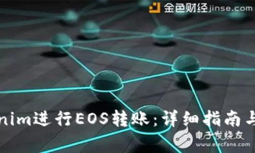 如何使用Tokenim进行EOS转账：详细指南与常见问题解答