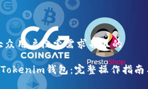 思考一个符合大众用户搜索需求并且的

如何将ETC转入Tokenim钱包：完整操作指南与常见问题解答