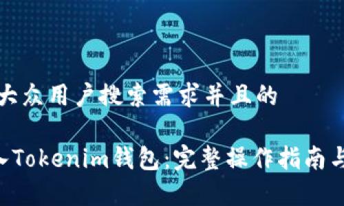 思考一个符合大众用户搜索需求并且的

如何将ETC转入Tokenim钱包：完整操作指南与常见问题解答