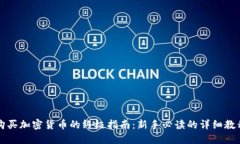 购买加密货币的终极指南