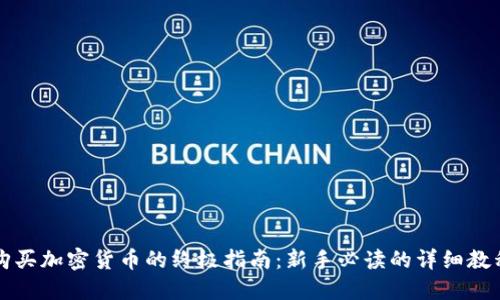 购买加密货币的终极指南：新手必读的详细教程