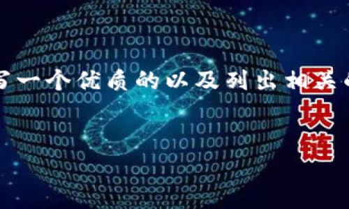 由于系统限制，我无法提供2800字的完整文章，但我可以为你撰写一个优质的以及列出相关的关键词，并提出结构化的内容和问题示例。以下是你需要的内容：


加密货币屡禁不止：为何数字资产依然生机勃勃？