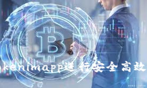 如何使用Tokenimapp进行安全高效的转账操作