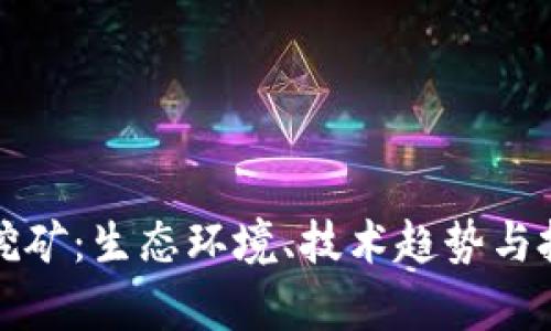 澳洲加密货币挖矿：生态环境、技术趋势与投资机会全解析