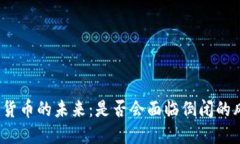 加密货币的未来：是否会