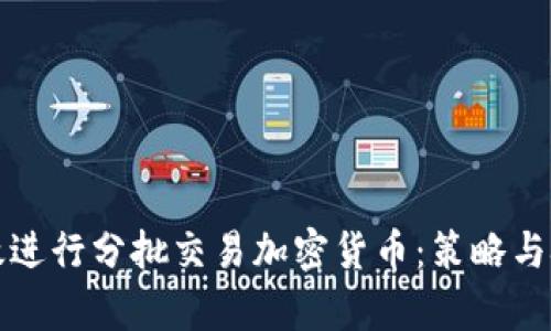 如何有效进行分批交易加密货币：策略与技巧解析