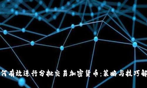 如何有效进行分批交易加密货币：策略与技巧解析