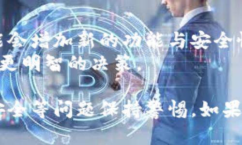 jiaotiTokenim钱包最多可以创建几个？全面解析及使用指南/jiaoti

Tokenim钱包,数字钱包,加密货币,区块链技术/guanjianci

在当前数字货币日益普及的背景下，Tokenim钱包作为一种新兴的数字资产管理工具，成为越来越多用户的关注焦点。但是，许多人在使用Tokenim钱包时，有一个重要的问题始终萦绕在心头，那就是：Tokenim钱包最多可以创建几个？本文将对此问题进行全面的解答，并深入探讨Tokenim钱包的详细使用指南。

Tokenim钱包简介
Tokenim钱包是一款面向数字货币用户的多功能钱包应用，支持多种主流加密货币的存储与交易。用户可以轻松地管理他们的数字资产，进行转账、收款、交易等操作。Tokenim钱包以其便捷性、安全性及用户友好性受到广泛好评。它不仅支持Ethereum和ERC20代币，甚至还可以支持其他区块链上的加密货币。

Tokenim钱包的创建数量限制
许多用户在实际使用Tokenim钱包时，都会关心账户创建的数量限制。根据Tokenim钱包官方的说明，理论上用户可以根据自己的需求创建多个钱包账户。具体数量并没有明确的上限限制。但根据用户的管理习惯及安全性考虑，建议每位用户根据实际需要合理创建钱包账户，而不是随意创建过多的账户。
在创建多个钱包账户时，用户应注意每个钱包的安全性问题。每个钱包都有其独立的私钥和助记词，安全性相对分散。如果不加以妥善管理，可能会导致资产损失。因此，建议用户统一管理自己的多个账户，定期备份每个钱包的信息，以防数据丢失。

Tokenim钱包的使用方法
要使用Tokenim钱包，首先需要在官方网站或应用商店下载并安装应用程序。安装完成后，用户需创建一个新账户，设置密码，并记录生成的助记词。助记词是恢复钱包的重要信息，务必妥善保管。
在创建账户后，用户可以通过Tokenim钱包进行多种操作，包括发送和接收数字货币、兑换数字资产等。在进行交易时，用户只需输入目标地址和金额，确认后即可完成转账。同时，Tokenim钱包还提供了交易记录查询功能，用户可以实时查看自己的资金动态。

如何保障Tokenim钱包的安全
安全性对数字钱包来说至关重要。Tokenim钱包在安全防护上做了很多措施，但用户自身的操作同样重要。以下是一些保障Tokenim钱包安全的建议：
ul
    li不共享私钥和助记词：私钥和助记词是钱包的“生命线”，一旦泄露，资产将面临巨大风险。/li
    li定期检查账户：时常登录账户，检查交易记录，尤其是大型交易，确保没有异常情况。/li
    li启用双因素认证：虽然Tokenim本身可能不支持双因素认证，但用户可以选择将钱包导入支持双因素认证的应用进行使用。/li
    li及时升级：确保Tokenim钱包是最新版本，以获得最新的安全补丁与功能。/li
/ul

如何备份Tokenim钱包
备份是保护数字资产的重要手段。创建Tokenim钱包后，用户需要立即记录下助记词或备份文件。这部分信息一旦遗失，将无法找回。同时，建议用户定期备份钱包信息，并将备份储存在安全的地方，例如加密的USB或安全云存储。恢复钱包时，用户只需输入助记词即可完成，不需再进行复杂的操作。具体操作如下：
ol
    li打开Tokenim钱包应用，选择“设置”或“账户管理”选项。/li
    li找到备份选项，系统将提示您查看助记词或备份文件。/li
    li务必确保已备份好之后再关闭应用，以免数据丢失。/li
/ol

可能遇到的问题及解决方案
在使用Tokenim钱包时，用户难免会遇到一些问题。以下是六个可能相关的问题及其解决方案，这些问题可能会影响用户的使用体验。

1. 钱包无法登录，怎么办？
如果您在登录Tokenim钱包时遇到问题，首先应检查您的登录信息，包括输入的账户名与密码是否正确。如果信息确认无误，但仍无法登录，可能是因为网络问题或App故障，此时可尝试重新启动应用，或检查网络连接是否正常。另外，您也可以尝试卸载并重新安装Tokenim钱包，以消除潜在的应用问题。
如果以上尝试均不成功，可以考虑联系客服寻求帮助。确保提供详细的信息以便快速解决问题，例如您使用的设备型号、系统版本、错误信息等。

2. 如何找回遗失的助记词？
助记词一旦遗失，若未进行备份，将无法找回。但如果用户启用了手机备份、邮件备份等其他功能，或许可以找到相关信息。以下是一些建议来找回失去的钱包信息：
ul
    li检查您曾经的备份：如邮件、文档助手、云平台等。/li
    li登录其他可以恢复助记词的App或服务，检查是否有助记词的存储记录。/li
    li如无法恢复，则需要考虑通过其他渠道重新创建钱包，并转移数字资产。/li
/ul

3. 如何提升交易速度？
在Tokenim钱包中进行交易时，有时可能会遇到交易延迟的问题。如果您需要加快交易速度，可以参考以下几种方法：
ul
    li选择交易手续费：在发送交易时，您可以自行设置交易手续费，费用越高，确认速度越快。一般推荐选择中等或稍高的费用。/li
    li在交易高峰期避免发起交易：例如，周末或节假日，网络拥堵的可能性会增加，尽量选择网络冷静时交易。/li
    li使用网络功能：如果Tokenim提供加速功能，尝试使用它来提高交易速度。/li
/ul

4. Tokenim钱包是否支持货币兑换？
Tokenim钱包除了支持存储和转账外，确实也有部分版本具备货币兑换的功能。用户可以在钱包内直接兑换不同种类的数字资产，可以大大提升用户的交易便捷性。以太坊（ETH）与比特币（BTC）之间的兑换是非常常见的操作。
使用兑换功能时，请注意手续费，由于不同货币间的流通性不同，手续费会有所差异。定期关注市场波动及收费情况，以获得更好的兑换体验和收益。

5. 是否可以将Tokenim钱包导入到其他平台？
Tokenim钱包具有一定的兼容性，可以选择将其导入到一些其他支持区块链技术的钱包应用中。在导入过程中，需提供助记词或私钥，这些信息是必须的。请务必注意安全性风险，确保导入的平台支持高安全性标准，避免资产丢失。
此外，平台导入时，确认导入的资金为同一类型，以保障转账的流畅性。建议在导入过程中务必小心操作，确保信息无误。

6. 如何保持Tokenim钱包的更新与维护？
要保持Tokenim钱包的更新，用户应定期关注官方的公告及软件更新信息。若有新版本发布，及时下载更新。更新不仅能修复现有的错误，还可能会增加新的功能与安全性升级。
除了定期更新，用户还可以主动参加在线社区或论坛，与其他用户互相交流整体的使用经验及新功能，了解Tokenim钱包的最新动态，以便做出更明智的决策。

总结而言，Tokenim钱包不仅为用户提供了灵活的资产管理方式，还设有多种安全防护措施。但在使用过程中，用户需对钱包的信息保管、操作安全等问题保持警惕。如果用户关注钱包的创建数量限制，合理管理自己的账户，并遵循安全建议，便能更好地享受数字货币的便捷服务。