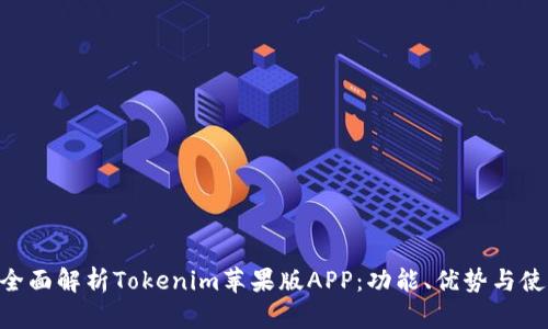 fiaoti全面解析Tokenim苹果版APP：功能、优势与使用指南