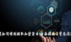 新加坡如何顺利提取加密