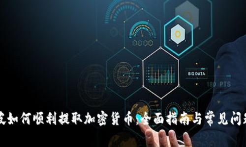 新加坡如何顺利提取加密货币:全面指南与常见问题解答