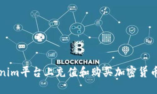 如何在Tokenim平台上充值和购买加密货币的完整指南