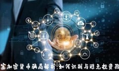 山寨加密货币骗局解析：