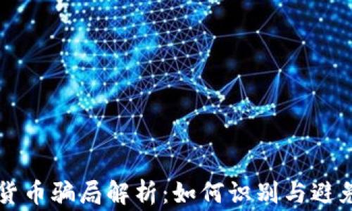 
山寨加密货币骗局解析：如何识别与避免投资陷阱