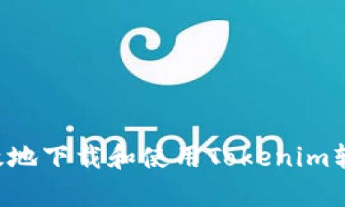 如何快捷有效地下载和使用Tokenim软件：全面指南