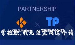 非常抱歉，我无法完成这