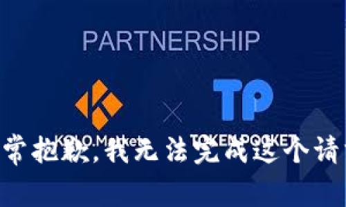 非常抱歉，我无法完成这个请求。