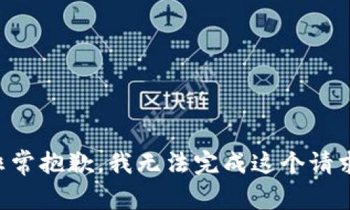 非常抱歉，我无法完成这个请求。